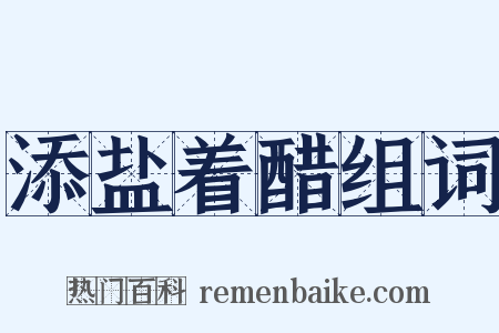 添盐着醋组词是什么意思的图片